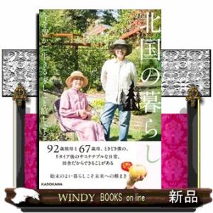 北国の暮らし　今を豊かに生きる家しごと庭しごと