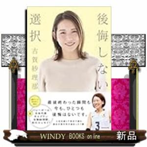 後悔しない選択