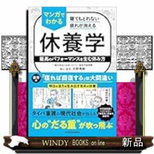 寝てもとれない疲れが消える　マンガでわかる休養学　最高のパフォーマンスを生む休み方