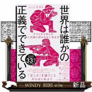 世界は誰かの正義でできている　アフリカで学んだ二元論に囚われない生き方