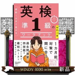 直前１カ月で受かる英検準１級のワークブック　改訂２版