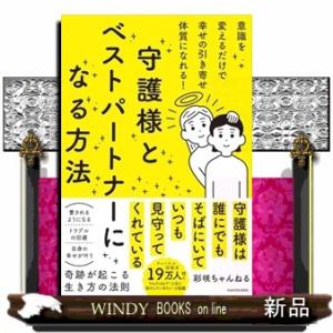 意識を変えるだけで幸せの引き寄せ体質になれる！　守護様とベストパートナーになる方法