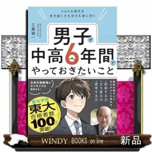 VUCA時代を生き抜く力も学力も身に付く  男子が中高６年間でやっておきたいこと