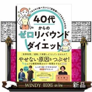 「モリモリ食べたい！」「運動嫌い」でもなんとかなる　４０代からのゼロリバウンド・ダイエット