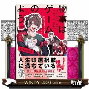 物事はゲームのように