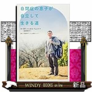 自閉症の息子が自立して生きる道