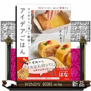 10分でできて、誰もが驚嘆する マンネリを一撃で解消！アイデアごはん