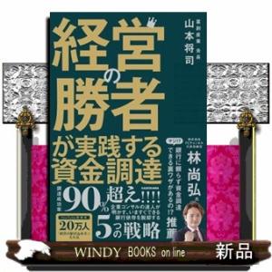 経営の勝者が実践する資金調達