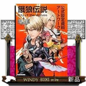 餓狼伝説 City of the Wolves 設定資料集の買取情報
