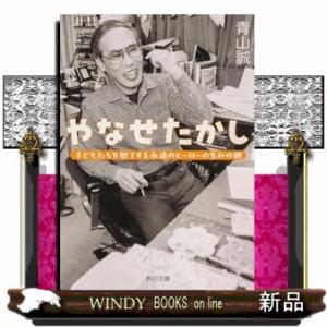 やなせたかし　子どもたちを魅了する永遠のヒーローの生みの親  角川文庫