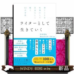 書くことを仕事にして自分らしく稼ぐ１３の方法　ライターとして生きていく