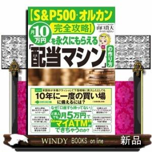 【Ｓ＆Ｐ５００・オルカン完全攻略】月１０万円を永久にもらえる「配当マシン」の作り方