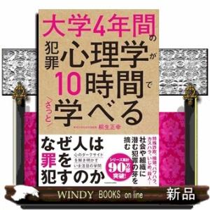 大学4年間の犯罪心理学が10時間でざっと学べる