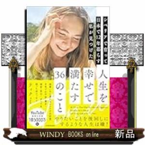 シベリアで育って日本で12年暮らす私が見つけた人生を幸せで満たす36のこと