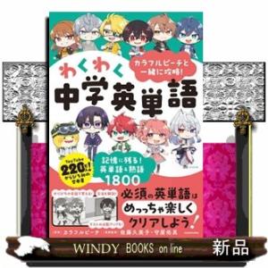 カラフルピーチと一緒に攻略！わくわく中学英単語　記憶に残る！英単語＆熟語１８００｜WINDY BOOKS on line