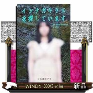 イシナガキクエを探しています