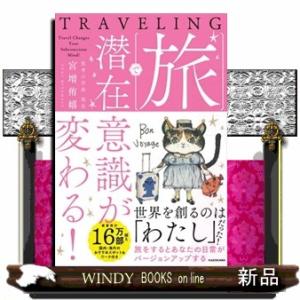 旅で潜在意識が変わる！