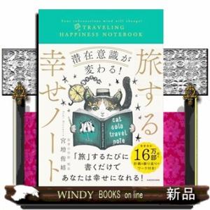 潜在意識が変わる！　旅する幸せノート