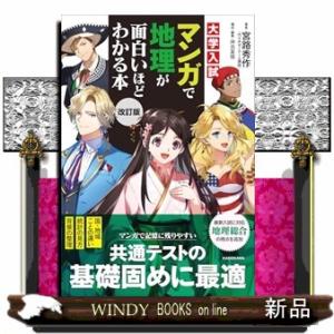 改訂版　大学入試　マンガで地理が面白いほどわかる本　改訂版