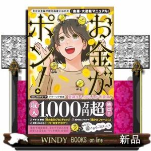 ただの主婦が億万長者になれた 「金運・大逆転マニュアル」 お金がポン！