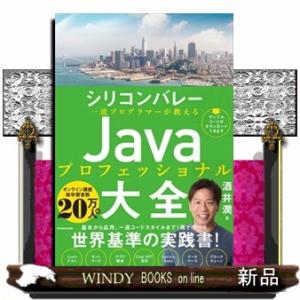 シリコンバレー一流プログラマーが教える　Ｊａｖａプロフェッショナル大全