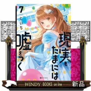 現実もたまには嘘をつく7