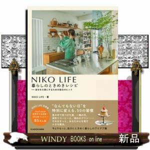 ＮＩＫＯ ＬＩＦＥ 暮らしのときめきレシピの買取情報