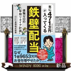 年に４７１万円が入ってくる「鉄壁配当」