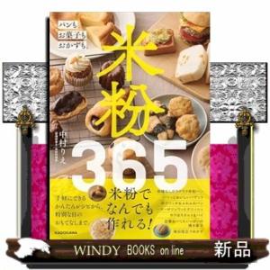 米粉365 パンもお菓子もおかずも。