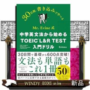 Mr. Evine式 中学英文法から始める TOEIC L&amp;R TEST 入門ドリル