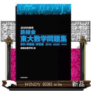 鉄緑会東大数学問題集　２０２６年度用