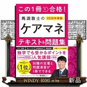 この１冊で合格！馬淵敦士のケアマネテキスト＆問題集　２０２６年度版　改訂版
