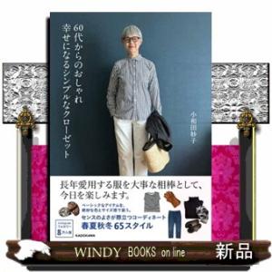 ６０代からのおしゃれ　幸せになるシンプルなクローゼット