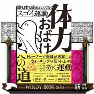 体力おばけへの道　頭も体も疲れにくくなるスゴイ運動