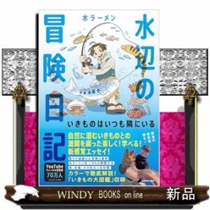 水辺の冒険日記 いきものはいつも隣にいる