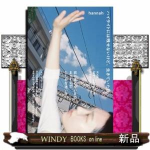 ハイライトには残せないけど、生きていた日