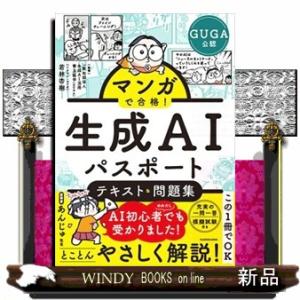マンガで合格！　生成ＡＩパスポート　テキスト＆問題集