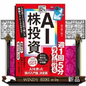 ＡＩ株投資  ３カ月で１７４万円を稼いだ爆勝ちトレードのすべて