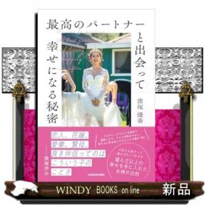 最高のパートナーと出会って幸せになる秘密
