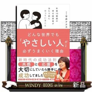 どんな世界でも「やさしい人」が必ずうまくいく理由 年商10億超の幸せな経営者が当たり前にやっているこ...
