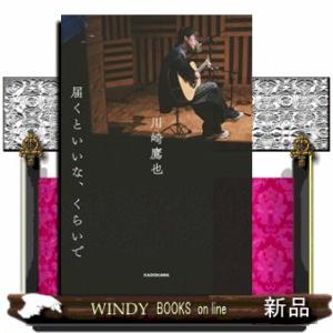 川崎鷹也 届くといいな、くらいで Book : タワーレコード Yahoo!店