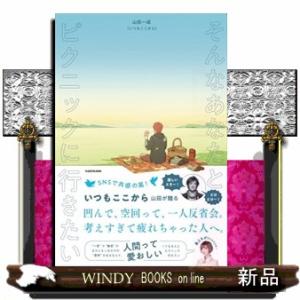 そんなあなたとピクニックに行きたい