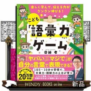 楽しく学んで、伝える力がグングン伸びる！ こども「語彙力」ゲーム
