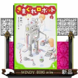 きまぐれロボット