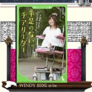 手足のないチアリーダー 佐野有美 児童書全般 の商品一覧 子ども 本 雑誌 コミック 通販 Yahoo ショッピング