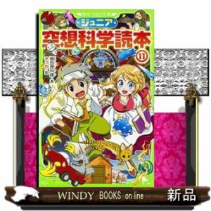 ジュニア空想科学読本　１１ 角川つばさ文庫　Ｄや２ー１１