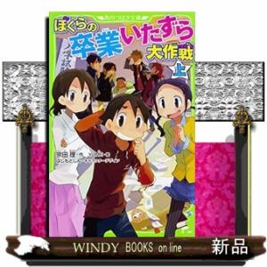 ぼくらの卒業いたずら大作戦　上  角川つばさ文庫　Ｂそ１ー２２