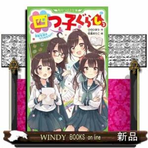 四つ子ぐらし　３  角川つばさ文庫　Ａひ５ー３                           ...