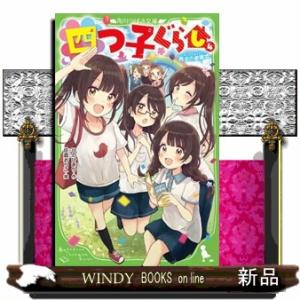 四つ子ぐらし　４  角川つばさ文庫　Ａひ５ー４                           ...