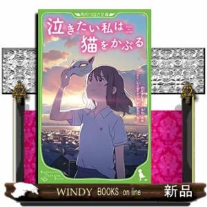 泣きたい私は猫をかぶる  角川つばさ文庫　Ｃい３ー１